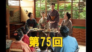 【わろてんか】12月27日(水）第75回　第75回　「安来節乙女組」始動も前途多難？