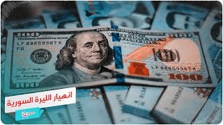 انهيار الليرة السورية أمام الدولار يصيب الأسواق بالركود