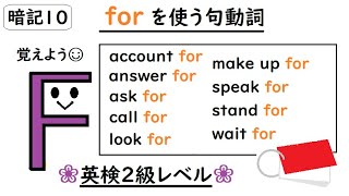 句動詞 for　英検２級レベル【account/answer/ask/call/look/make up/speak/stand/wait】中学生・高校生