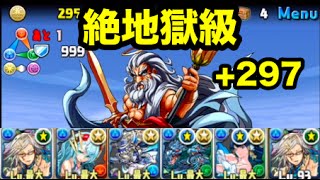 【パズドラ】ゼウス(+297)降臨! 絶地獄級【ヨウユウ】