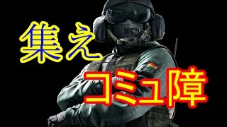 初見様歓迎　コミュ障が行くレインボーシックスシージ！