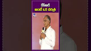 కేసీఆర్  అంటే ఒక చరిత్ర : Harish Rao - TV9