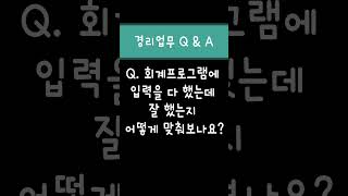 [경리업무Q\u0026A] 회계프로그램에 입력을 다 했는데 잘 했는지 어떻게 맞춰보나요? #경리실무#분개 #장부