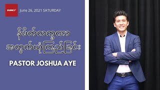 နိမိတ်လက္ခဏာအတွက်ယုံကြည်ခြင်း | Pastor Joshua Aye #June 26, 2021