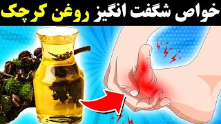 ۹ تا از فواید قدرتمند روغن کرچک که هیچکس به شما نگفته است !