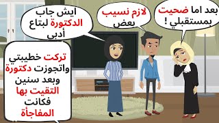 قصة كاملة / تركت خطيبتي واتجوزت دكتورة وبعد سنين التقيت بها فكانت المفاجأة .. حكايات .. قصص واقعية