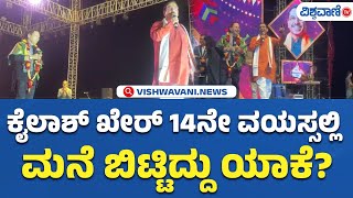 International Kite Festival 2025 Hubli | Kailash Kherಕೈಲಾಶ್ ಖೇರ್ 14ನೇ ವಯಸ್ಸಲ್ಲಿ ಮನೆ ಬಿಟ್ಟಿದ್ದು ಯಾಕೆ