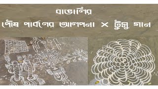 বাঙালির পৌষ পার্বণের আলপনা ×  টুসু গান | Bengali Calture | Manjima Ganguly Gope