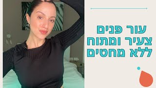 עור פנים צעיר ומתוח בשיטה טבעית ללא מזרקים וחיסכון של אלפי שקלים בשנה!!