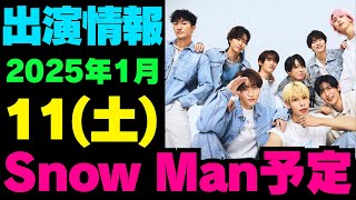 最新版✨【Snow Man予定】2025年1月11日(土)Snow Man⛄スノーマン出演情報まとめ【スノ担放送局】#snowman #スノーマン #すのーまん