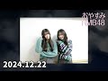 2024.12.22 おやすみnmb48 【塩月希依音 桜田彩叶】