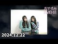 2024.12.22 おやすみnmb48 【塩月希依音 桜田彩叶】