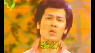 不通放蕩做歹子-紀威(許杭作詞 葉大輝作曲)華視綜藝19830115