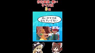 【ポケモン】存在価値０のタマゴ技３選！【ゆっくり解説】#Shorts