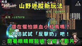 【新射鵰群俠傳之鐵血丹心】山野迷蹤新玩法｜還在懼怕鎖血小紅鳥嗎？｜不彷試試「反擊奶」吧！｜閉著眼睛輕鬆過 介紹 + 影片『小村』