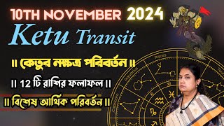 10 November Ketu Transit || কেতুর নক্ষত্র পরিবর্তন || বিশেষ আর্থিক পরিবর্তন || 12 টি রাশির ফলাফল ||