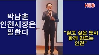 HEB방송 -박남춘 인천시장은 말한다 \