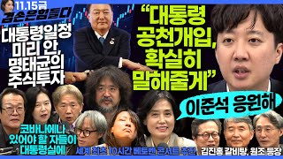 김어준의 겸손은힘들다 뉴스공장 2024년 11월 15일 금요일 [박은정, 천준호, 강애진, THE살롱, 미디어감찰반, 금요미식회, 금요음악회(임현정)]