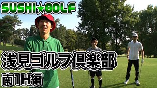 【SUSHI★GOLF #31】浅見ゴルフ倶楽部　南1H編【SUSHI★BOYSのゴルフ動画】