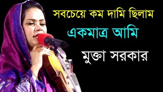 সবচেয়ে  কম দামি ছিলাম  একমাত্র  আমি || Mukta Sarkar || Baul Gan