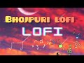 Bhojpuri lofi 2024  (slowed+reverb)