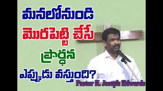 మనలోనుండి మొరపెట్టి చేసే ప్రార్థన ఎప్పుడు వస్తుంది?/Pastor Joseph Edwards Messages