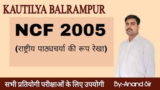 NCF 2005 by Anand Sir