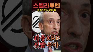 스텔라루멘(XLM) 5,000% 상승해서 리플 XRP 짓밟는다