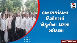 Banaskantha News | બનાસકાંઠાના દિયોદરમાં ખેડૂતોના ધરણા સમેટાયા | Farmers Protest | Deodar | Gujarat