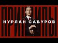 Нурлан Сабуров ПРИНЦИПЫ 2024