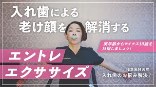 入れ歯による老け顔を解消するエントレエクササイズ