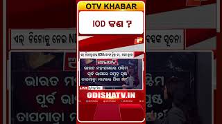 IOD କଣ ? #OTVShorts #IOD #weatherreport