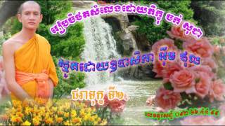 ស្មូតដេាយឧបាសិកា អឹុម ថុល (ជរាទុក្ខទី ២)