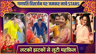 Celebs Crazy Dance At Ganpati Visarjan | Salman Khan, Shilpa Shetty, Arpita & More