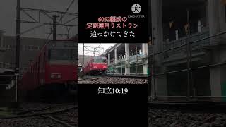 【名鉄】 6052fの定期運用ラストランを追っかけてきた！