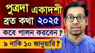 পুত্রদা একাদশী ব্রত কবে কিভাবে পালন করবেন? Putrada Ekadashi Vrat Katha 2025