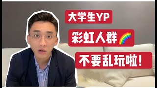 因生活混乱而染病！学生如何保护自己？这些你应该知道！