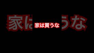 家は買うな❗️ #新築 #新築一戸建て #マイホーム #住宅