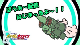 【ガンダムオンライン】地下室から ガンオン　夜勤明けのSリベ　セクションやるよ