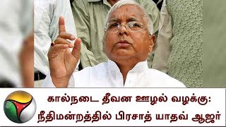 கால்நடை தீவன ஊழல் வழக்கு: நீதிமன்றத்தில் Lalu Prasad ஆஜர்