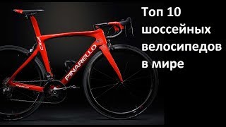 Шоссейный велосипед. Лучшие шоссейные велосипеды в мире. Обзор.