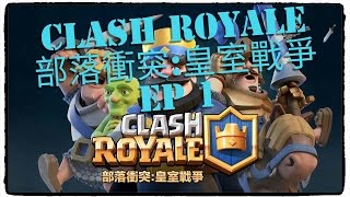 Clash Royale–部落衝突:皇室戰爭EP 1–簡單介紹遊戲