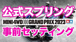 【ミニ四駆】公式大会事前準備！！スプリング東京１に向けてマシンセッティング！！【Mini4WD】