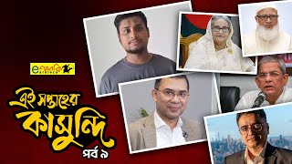 এ সপ্তাহের কাসুন্দি । পর্ব ৯ । Satire