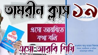 তামরিন ১৯|বাংলা থেকে আরবি শিখুন। আরবি থেকে বাংলা করুন। How to translate Bangla to Arabic| তারকিব