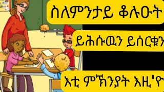 📌📌ቆሉዑት ከይሕሱዉን ከይሰርቁን ብኸምዚ ንሐግዞም #  ጽባሕ ባዓል አመል ከይከዉን