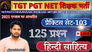 TGT/PGT, NET/JRF Hindi SAHITYA Set 103 (125 प्रश्न) | State Teacher Exams में Top Score कैसे करें?🔥