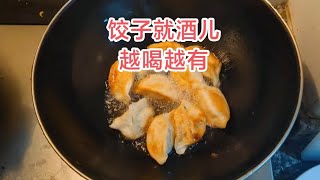 饺子就酒儿，越喝越有