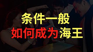 条件一般该如何成为海王?【婶婶恋爱学】