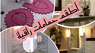 أطقم حمامات راقية وجميلة/عالم فرح للجمال والإبداع